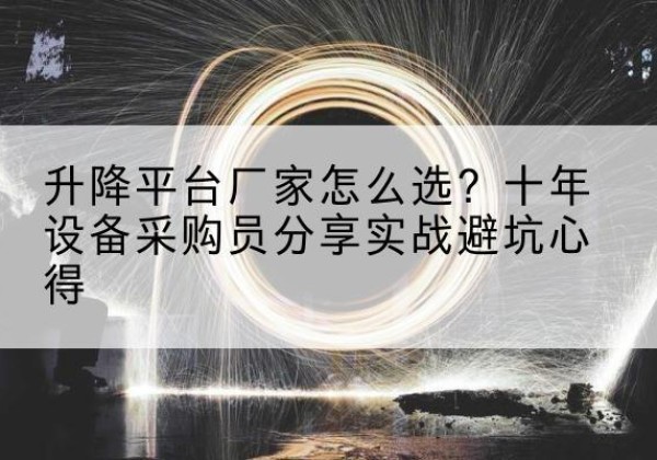 儋州升降平台厂家-怎么选？十年设备采购员分享实战避坑心得