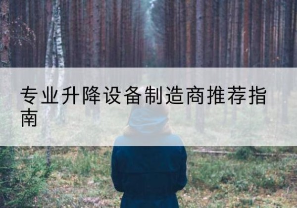 儋州电动剪叉升降平台厂家-专业升降设备制造商推荐指南